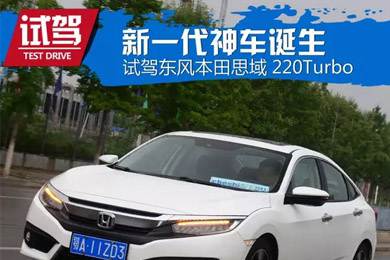 憑什么叫神車？ 本田思域220Turbo試駕