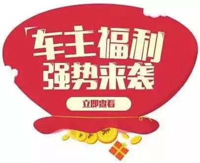 慶元旦，送福利！天嬌一汽豐田敢叫板任何一家續(xù)保團(tuán)購——最高現(xiàn)金返60%終結(jié)所有續(xù)保團(tuán)購會！