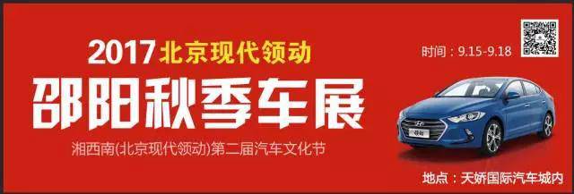 2017湘西南第二屆汽車文化節(jié)暨（北京現(xiàn)代領(lǐng)動）邵陽秋季車展正式啟動！