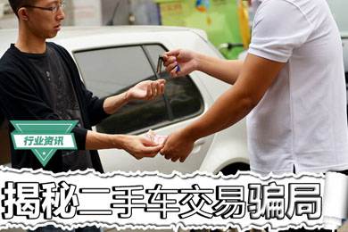 買二手車怕被騙？揭秘二手車交易騙局