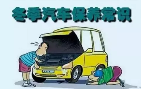 冬天汽車怎么保養(yǎng)？注意這七項，能讓你的車多開5年