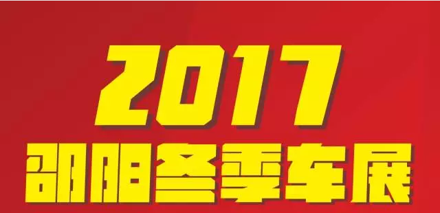 【12.08-12.11邵陽(yáng)冬季車(chē)展倒計(jì)時(shí)4天】車(chē)技表演SHOW，坐穩(wěn)了，老司機(jī)帶你燃擎上路！