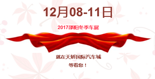 12.08-12.11邵陽(yáng)冬季車(chē)展倒計(jì)時(shí)1天】這個(gè)冬天不只是一點(diǎn)點(diǎn)的冷??！此時(shí)，還不買(mǎi)車(chē)，冬天怎么給自己一個(gè)交代？