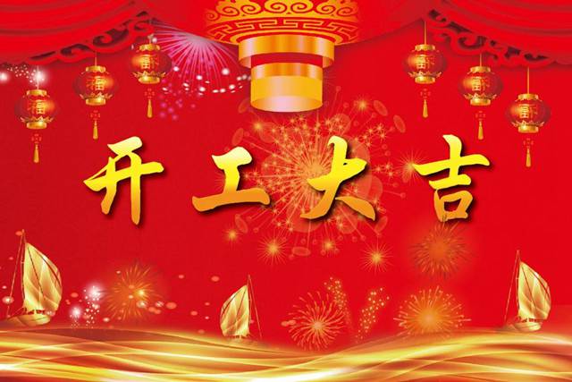 開工大吉！2018 新的開始，加油！