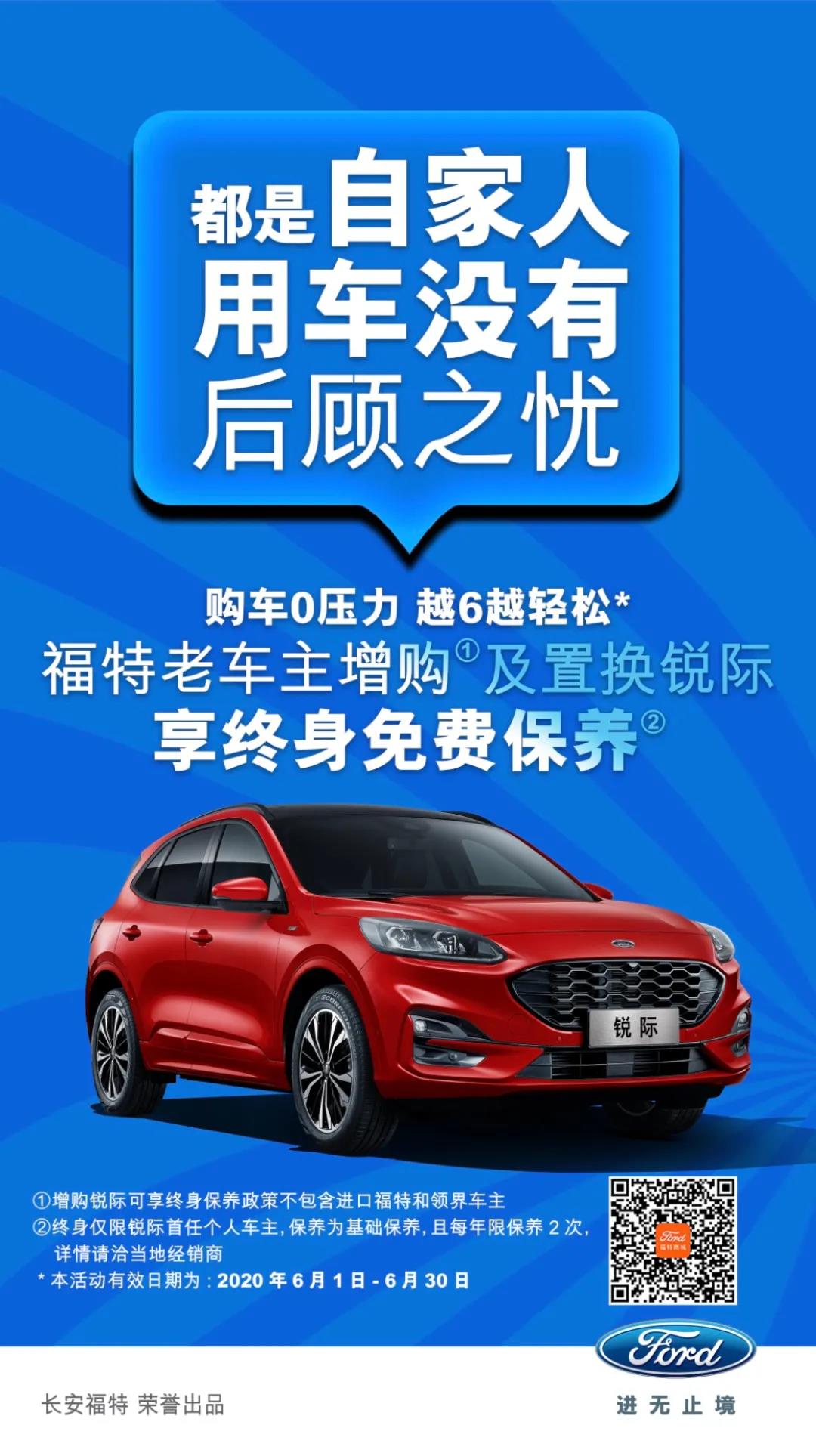 豪橫！6月福特老車主增購或置換銳際享終身免費保養(yǎng)！