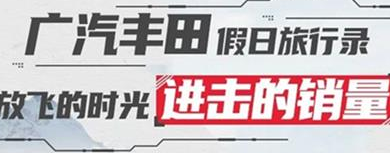 丨廣汽豐田天嬌寶慶店丨廣汽豐田 9月進(jìn)擊的銷量！