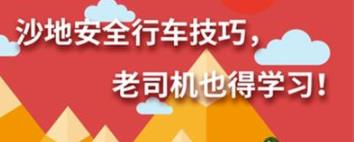 丨廣汽豐田天嬌寶慶店丨養(yǎng)護(hù)e學(xué)堂：沙地安全行車技巧