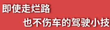 丨廣汽豐田天嬌寶慶店丨養(yǎng)護e學堂：走爛路也不傷車的駕駛技巧