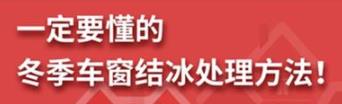 丨廣汽豐田天嬌寶慶店丨養(yǎng)護e學堂：冬季車窗結冰處理方法！