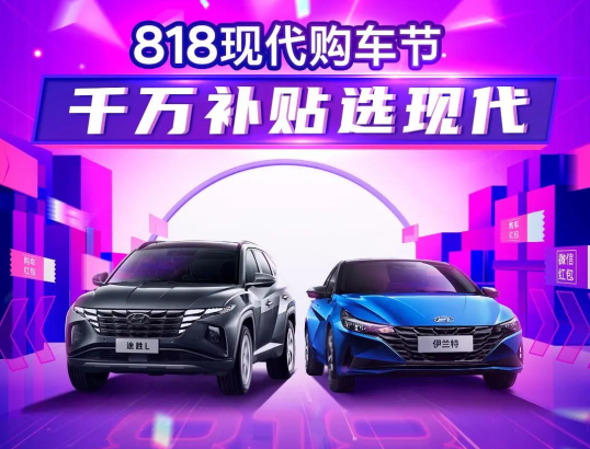 818現(xiàn)代購車節(jié)，千萬補(bǔ)貼選現(xiàn)代